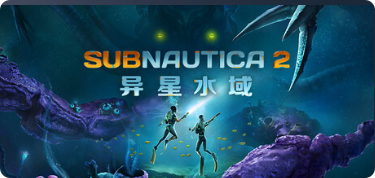 深海迷航2:异星水域|联机补丁|2026.05.15插图SteamFix中文网
