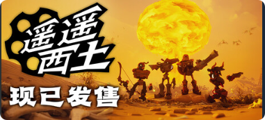 遥遥西土(far far west)|联机补丁|2026.05.07插图SteamFix中文网 遥遥西土(far far west)|联机补丁|2026.05.07插图SteamFix中文网