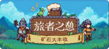 旅者之憩|联机补丁|2026.05.07插图SteamFix中文网