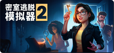 密室逃脱模拟器2|联机补丁|2026.05.07插图SteamFix中文网