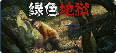 绿色地狱|联机补丁|2026.05.10插图SteamFix中文网 绿色地狱|联机补丁|2026.05.10插图SteamFix中文网