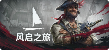 风启之旅|联机补丁|2026.05.07插图SteamFix中文网