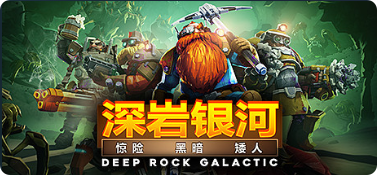 深岩银河|联机补丁|2026.05.09插图SteamFix中文网