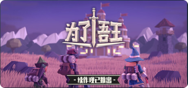 为了吾王|联机补丁|2026.05.09插图SteamFix中文网
