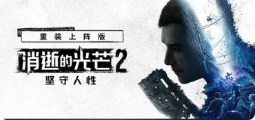 消逝的光芒2: 重装上阵版|联机补丁|2026.05.10插图SteamFix中文网 消逝的光芒2: 重装上阵版|联机补丁|2026.05.10插图SteamFix中文网