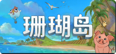 珊瑚岛|联机补丁|2026.05.09插图SteamFix中文网 珊瑚岛|联机补丁|2026.05.09插图SteamFix中文网