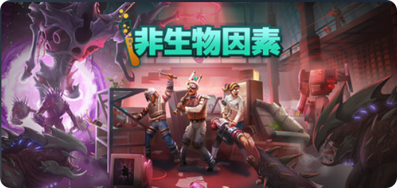 非生物因素|联机补丁|2026.05.04插图SteamFix中文网 非生物因素|联机补丁|2026.05.04插图SteamFix中文网