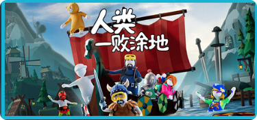 人类一败涂地|联机补丁|2026.05.09插图SteamFix中文网 人类一败涂地|联机补丁|2026.05.09插图SteamFix中文网