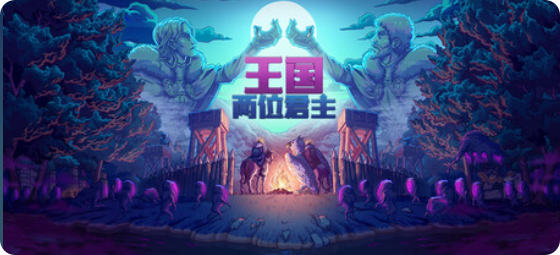 王国两位君主|联机补丁|2026.05.04插图SteamFix中文网 王国两位君主|联机补丁|2026.05.04插图SteamFix中文网