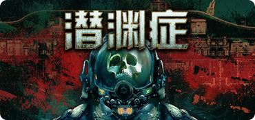 潜渊症|联机补丁|2026.05.09插图SteamFix中文网 潜渊症|联机补丁|2026.05.09插图SteamFix中文网