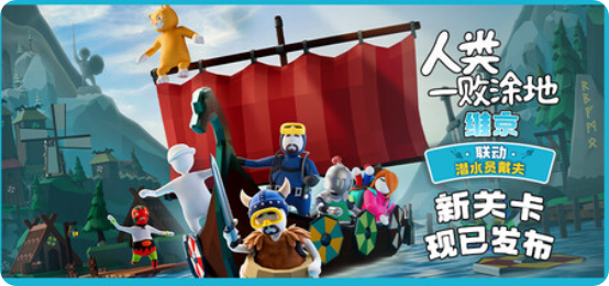 人类一败涂地|联机补丁|2026.05.04插图SteamFix中文网
