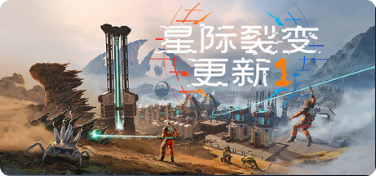 星际裂变 (StarRupture)|联机补丁|2026.05.10插图SteamFix中文网 星际裂变 (StarRupture)|联机补丁|2026.05.10插图SteamFix中文网